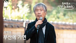 부산에 가면 - 최백호 (최백호의 낭만이즈백)