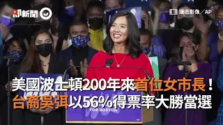 美國波士頓200年來首位女市長！　台裔吳弭以56％得票率大勝當選