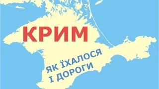 Крым глазами украинца: как ехалось и качество дорог