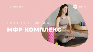 МФР-тренировка против целлюлита | Виктория Боровская