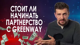 Бизнес с Гринвей. Стоит ли работать в Greenway