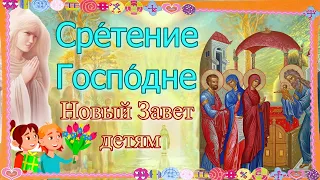 Сретение Господне. Новый Завет – детям