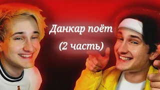 ДАНКАР ПОЁТ |TikTok|Telegram|YouTube|Instagram| (2 часть)