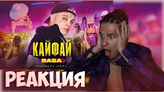 МЕЛЛШЕР СМОТРИТ: RASA - КАЙФАЙ (ПРЕМЬЕРА КЛИПА)