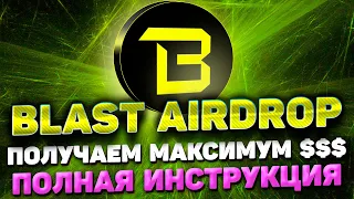 BLAST AIRDROP ИНСТРУКЦИЯ | САМЫЙ ПОЛНЫЙ РАЗБОР ПРОЕКТА BLAST | ПОЛУЧАЕМ AIRDROP BLAST ПОШАГОВЫЙ ГАЙД