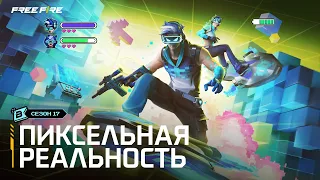 Сезон 17: Пиксельная Реальность | Booyah Пропуск