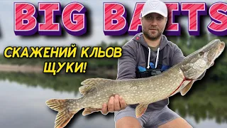 РОЗДАЧА ЩУКИ! ЩУКА НА BIG BAITS! ПОТРАПИЛИ НА ЖОР ЩУКИ! КЛЮЄ НА КОЖНОМУ ЗАБРОСІ! ЛОВЛЯ ЩУКИ!