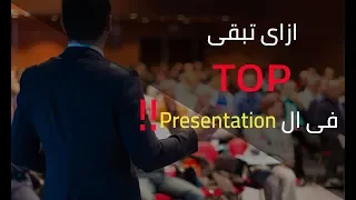 !! Presentation فى ال  TOP ازاى تبقى