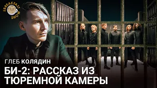 Би-2: Рассказ из тюремной камеры