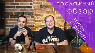 Обзор немецкого табака LEGENDE