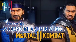 Mortal Kombat 11● ГЛАВА 4: СКОРПИОН И САБ-ЗИРО ● (СЮЖЕТ)