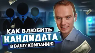 Как влюбить кандидата в Вашу компанию за 5 минут собеседования? Рассказывает Владимир Якуба!