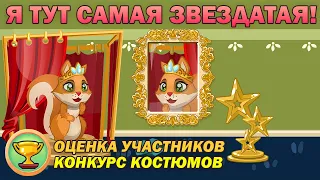 ОЦЕНКА УЧАСТНИКОВ "Я ТУТ САМАЯ ЗВЕЗДАТАЯ!" | Конкурс костюмов | Трагедия Белок