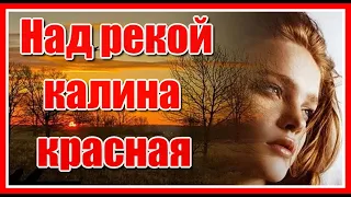 Над рекой калина красная...✦ - Любовь Шепилова Красивая песня о любви!