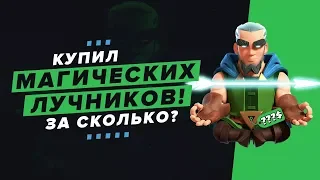 КУПИЛ 5 МАГИЧЕСКИХ ЛУЧНИКОВ. СКОЛЬКО ПРИШЛОСЬ ПОТРАТИТЬ ДЕНЕГ? | CLASH ROYALE