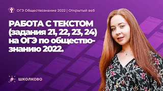 Работа с текстом (задания 21, 22, 23, 24) на ОГЭ по обществознанию 2022