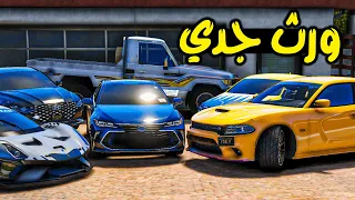 حصلت ورث جدي الفقير 😱🔥 | فلم قراند GTA