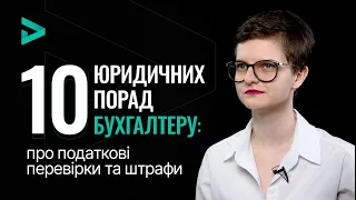 10 юридичних порад бухгалтеру: податкові перевірки та штрафи | Налоговые проверки и штрафы