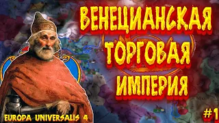 Europa Universalis IV /💵 Венецианская Торговая Империя #1 💵