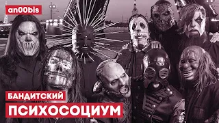 SLIPKNOT x ИГОРЬ КОРНЕЛЮК — БАНДИТСКИЙ ПСИХОСОЦИУМ [MASHUP]