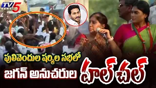 జగనన్న పంపించాడా..| CM Jagan Followers Rioted In YS Sharmila Public Meeting At Pulivendula |TV5 News