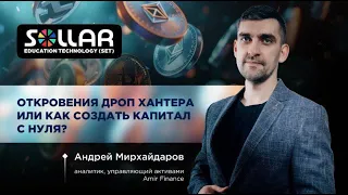 Откровения Дроп Хантера или как создать капитал с нуля?