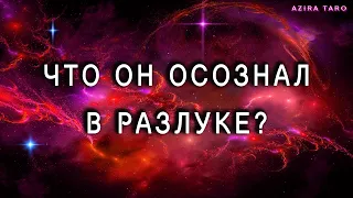 Что осознал в разлуке со мной? Таро