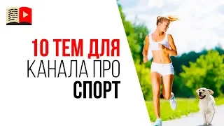 10 идей для спортивных каналов на YouTube. Какие видео снимать для ютуба в 2019 году