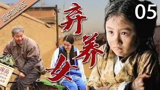 【经典电视剧】弃养女 05 | 孤女从小被遗弃，路过牧民将其抚养长大，省吃俭用却让她吃饱穿暖，多年后面对养父和生父，她坚定回报养育之恩