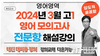 2024년 3월 고1 영어 모의고사 전문항 내신대비용 해설강의