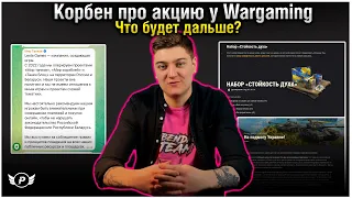 😱ЭТО КОНЕЦ? КОРБЕН ПРО АКЦИЮ ОТ WARGAMING | +ПРО ЛЕСТУ