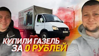Как заработать на ТАЧКУ МЕЧТЫ / Купили ГАЗЕЛЬ за 0 рублей!!