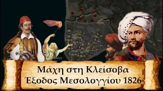 [Eng subs] Exodus of Mesologgi/Kleisova 1826 Greek Revolution - Πολιορκία Μεσολογγίου Μάχη Κλείσοβας