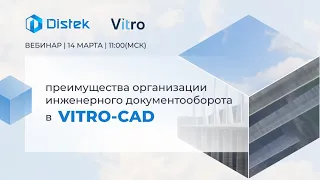 Вебинар "Конкурентные преимущества системы Vitro-CAD"