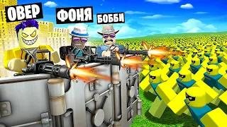 АРМИЯ НУБИКОВ ГРАБИТ БАНК! ПОСТРОЙ, ЧТОБЫ ВЫЖИТЬ В ROBLOX