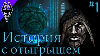 Дружба с Имперцем? Ни за что! - История Риминора - #1 Коллегия Винтерхолда (Skyrim SE)