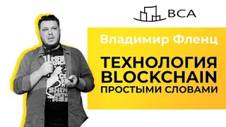 Блокчейн. Что нужно знать?/Технология blockchaine простыми словами/Смарт контракты/Владимир Фльонц