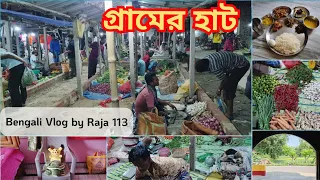 গ্রামের হাটের মাটির মানুষ || Village Market | Harit | BENGALI VLOG by Raja PART 113