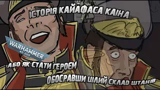 Лор Warhammer: Кайафас Каін - героічний серун