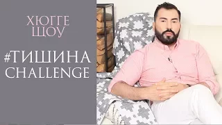 HYGGE SHOW:  #ТИШИНАchallenge