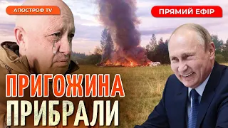 ПРИГОЖИН ЗАГИНУВ ❗ ЦСІ ДЕТАЛІ ПРО ПАДІННЯ ЛІТАКА ВАГНЕРА ❗ РЕАКЦІЯ БАЙДЕНА ТА ПУТІНА