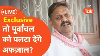 Azfal Anasari Interview LIVE: अफज़ाल अंसारी ने बताया दिया, पूर्वांचल में कैसी चलेगी सपा?