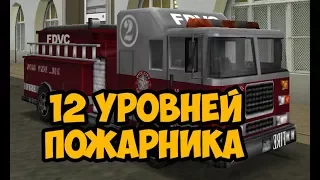 ЧТО БУДЕТ ЕСЛИ ВЫПОЛНИТЬ 12 УРОВНЕЙ ПОЖАРНОГО ► GTA VICE CITY ЧТО БУДЕТ ЕСЛИ