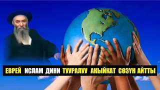 Жөөт  Ислам дини тууралуу  Акыйкат сөзүн  айтты / Котормо