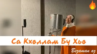 Ася Халидова Долгожданный Хит 2020😍🔥 Са Кхоллам Бу Хьо😍🔥