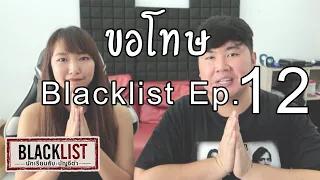 ขอโทษแฟนคลับ Blacklist EP.12 ทำไมไม่ลงคลิป ?