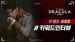 2021 뮤지컬 드라큘라(Dracula : The Musical) 키워드인터뷰 – 반 헬싱 손준호