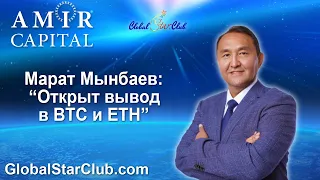 Amir Capital - Марат Мынбаев: "Доступен в вывод в BTC и ETH"