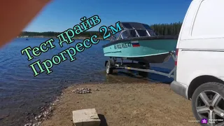 Первый спуск на воду Прогресс 2м