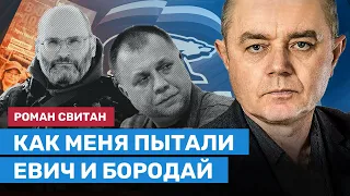 СВИТАН: Как меня в плену пытали Евич и Бородай